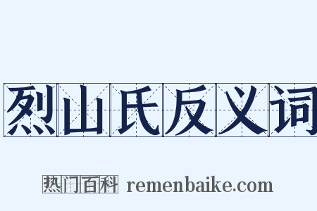 烈山氏反义词是什么意思的图片